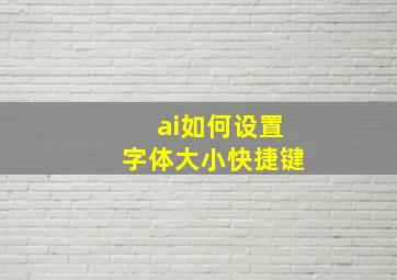 ai如何设置字体大小快捷键