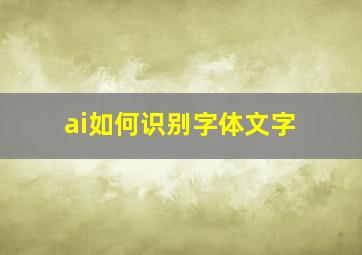 ai如何识别字体文字