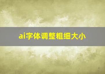 ai字体调整粗细大小