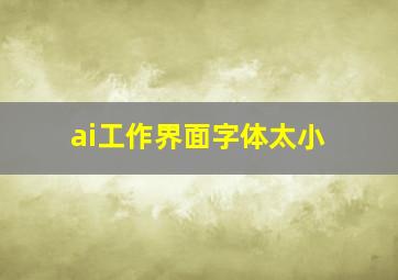 ai工作界面字体太小