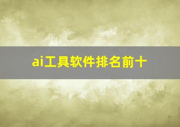 ai工具软件排名前十