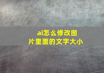 ai怎么修改图片里面的文字大小