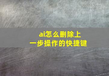 ai怎么删除上一步操作的快捷键