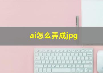 ai怎么弄成jpg