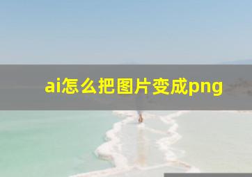 ai怎么把图片变成png