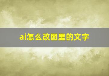 ai怎么改图里的文字