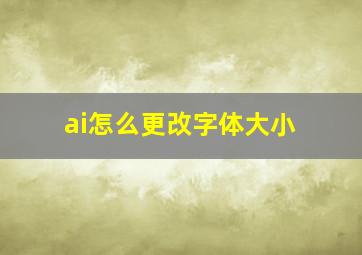 ai怎么更改字体大小