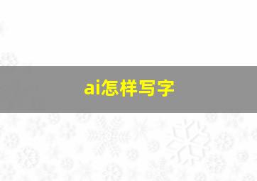 ai怎样写字