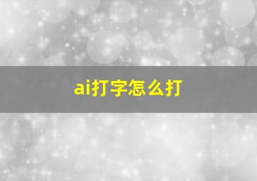 ai打字怎么打