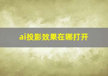 ai投影效果在哪打开