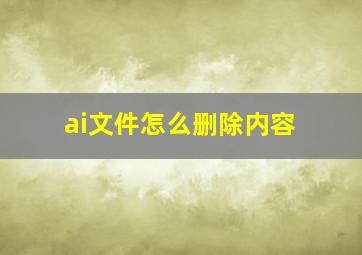 ai文件怎么删除内容