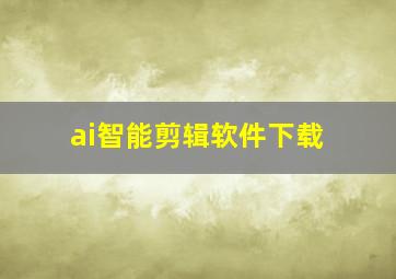 ai智能剪辑软件下载