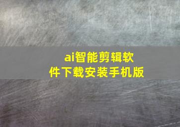 ai智能剪辑软件下载安装手机版