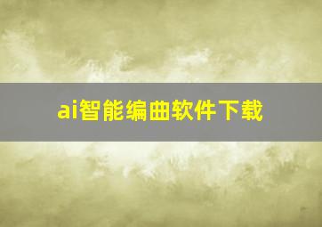 ai智能编曲软件下载