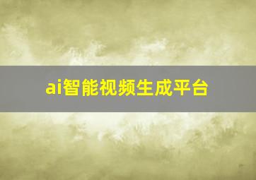 ai智能视频生成平台