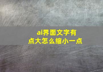 ai界面文字有点大怎么缩小一点