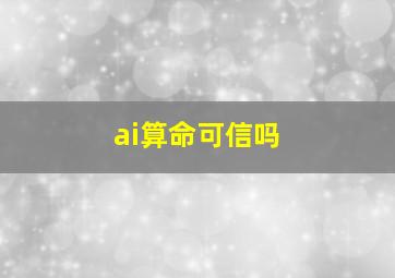 ai算命可信吗