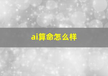 ai算命怎么样