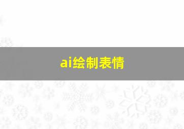 ai绘制表情