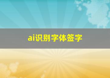 ai识别字体签字