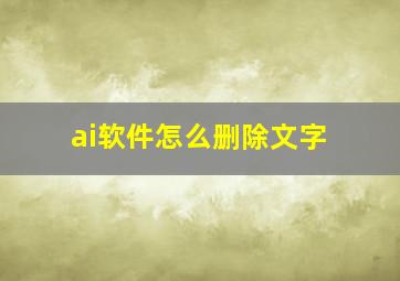 ai软件怎么删除文字