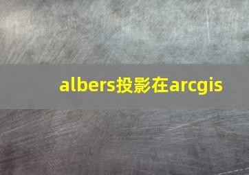 albers投影在arcgis