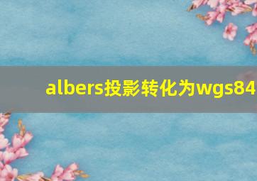 albers投影转化为wgs84