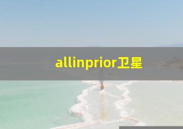 allinprior卫星