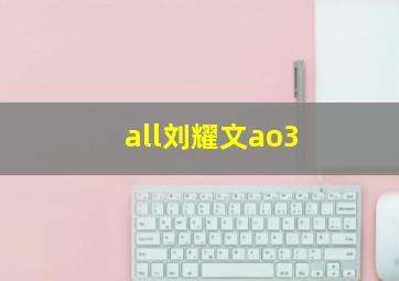 all刘耀文ao3