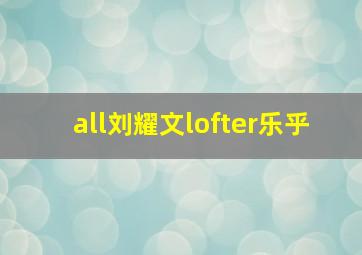 all刘耀文lofter乐乎