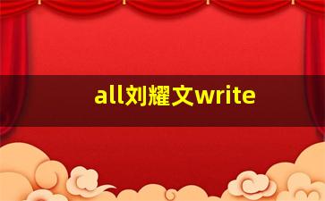 all刘耀文write