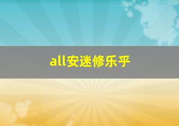 all安迷修乐乎