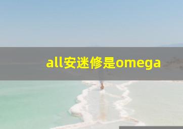 all安迷修是omega