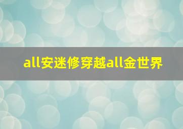 all安迷修穿越all金世界