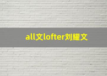 all文lofter刘耀文