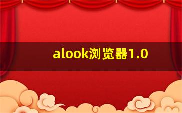 alook浏览器1.0