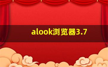 alook浏览器3.7