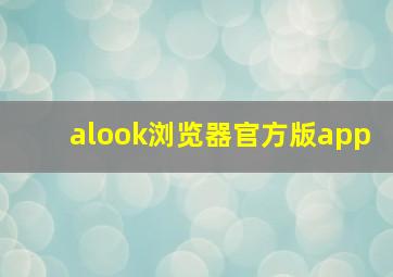 alook浏览器官方版app