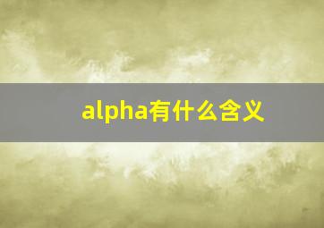 alpha有什么含义