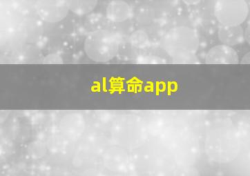 al算命app