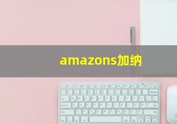 amazons加纳