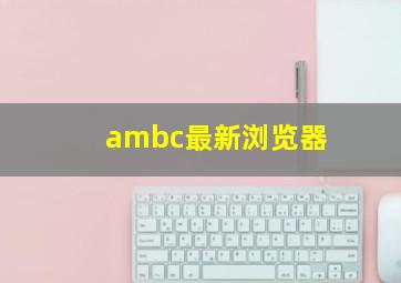 ambc最新浏览器