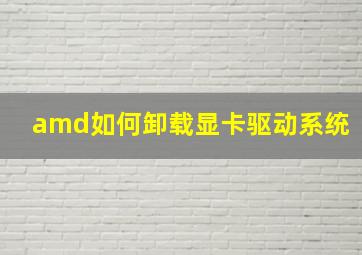 amd如何卸载显卡驱动系统