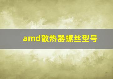 amd散热器螺丝型号