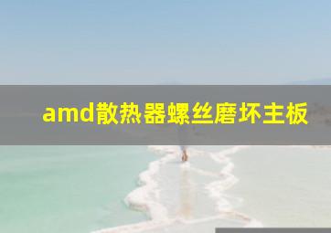 amd散热器螺丝磨坏主板