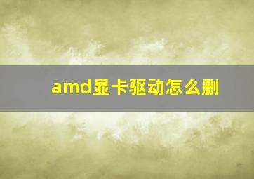 amd显卡驱动怎么删