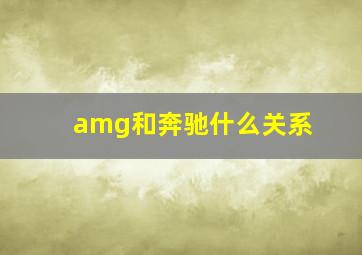 amg和奔驰什么关系