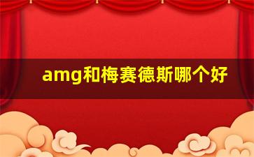 amg和梅赛德斯哪个好