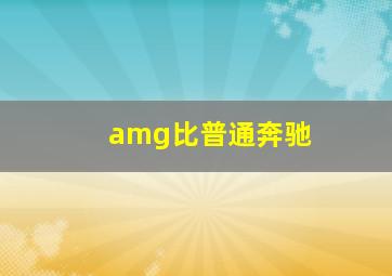 amg比普通奔驰