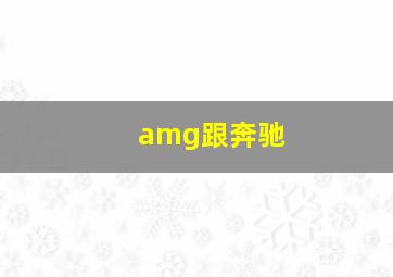 amg跟奔驰